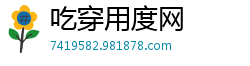 吃穿用度网